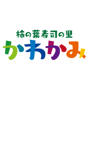 柿の葉寿司の里かわかみ ロゴマーク